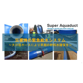 [Proposal] Emergency Water Supply System Using Hoses for Disaster Situations