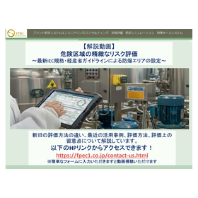 [Explanation Video] Detailed Risk Assessment of Hazardous Areas