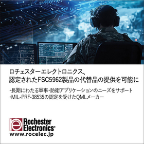 【半導体】DLAより認定されたFSC5962製品の代替品の提供