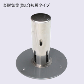 楽脱気筒（塩ビ）被膜タイプ