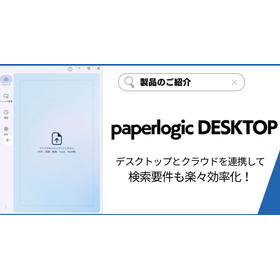 電子書庫＞paperlogic DESKTOP のご紹介