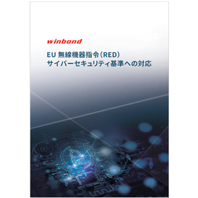 【資料】EU無線機器指令(RED)サイバーセキュリティ基準対応