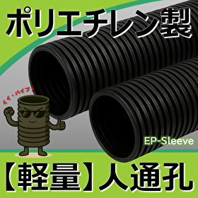 Lightweight polyethylene human passage (human access) "EP sleeve"! Labor-saving!