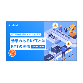 チェックリスト付『KYTの形骸化を防ぐ方法。3つの課題と解決策』