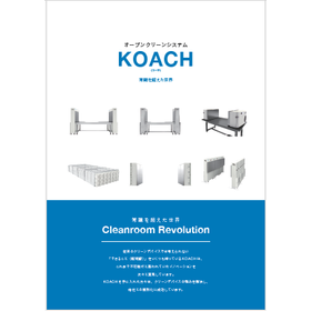一般クリーンルームとKOACHの違いをまとめた比較資料を無料進呈