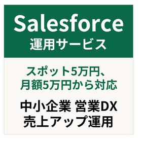 Salesforce運用サービス