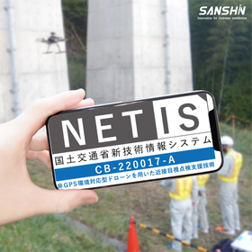 【NETIS】非GPS環境対応型ドローンを用いた近接目視点検支援