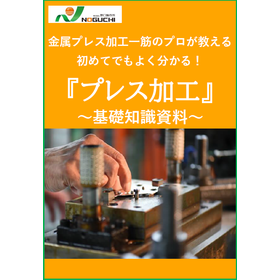 初めてでもよく分かる！『プレス加工』～基礎知識資料～