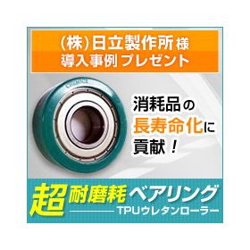 導入事例ご紹介＜ウレタンローラーベアリング＞ (株)日立製作所様