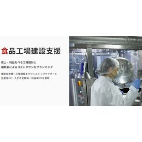 A subsidy of up to 500 million yen will significantly reduce costs for the construction of food factories.