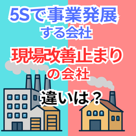What is the difference between a company that develops its business through 5S and a company that stagnates in on-site improvements?
