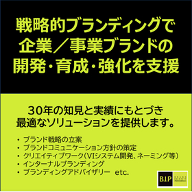 ブランド視点で企業力・事業力の強化を支援　※解説資料を無料進呈