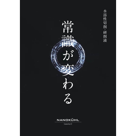 現場の環境を変える！水溶性切削・研削液 ナノキュールシリーズ