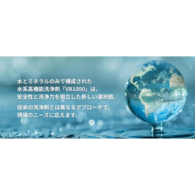 水系高機能洗浄剤『VB1000』