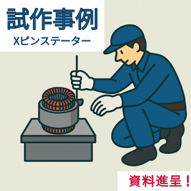 Xピンステーターのサンプル試作事例
