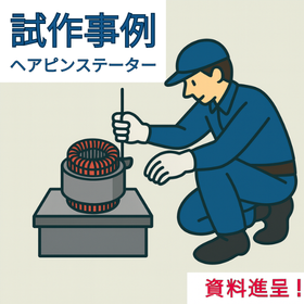 ヘアピンステーターのサンプル試作事例