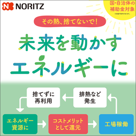 工場の可能性を拡げる脱炭素ソリューション※導入効果の紹介資料進呈