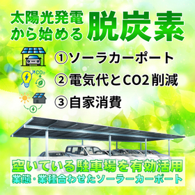 空いている駐車場を有効活用できるソーラーカーポート