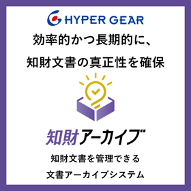 知財部向け！法廷で認められる証拠能力を持つ知財文書管理システム