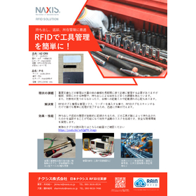 RFIDで工具管理を簡単に
