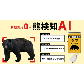 "Bear Detection AI" that detects bears with an AI camera and sends notifications to smartphones.