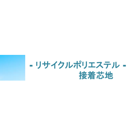 リサイクルポリエステル芯地　GRS認証　取得商品