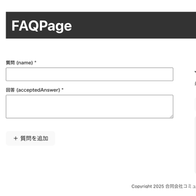 構造化マークアップ補助ツール「FAQ」編 
