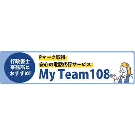 Telephone answering service for administrative scrivener offices "My Team 108"