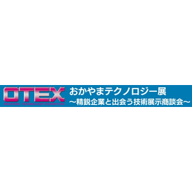 おかやまテクノロジー展(OTEX)2025開催のお知らせ