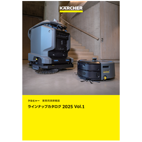 ケルヒャー 業務用清掃機器 ラインアップカタログ 2025年版