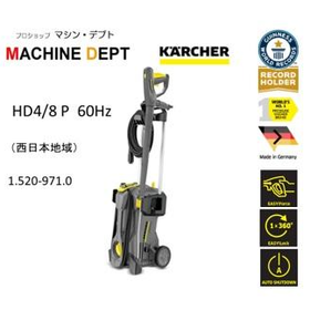 ＜限定保証２年付＞ ケルヒャー HD 4/8 P　高圧洗浄機