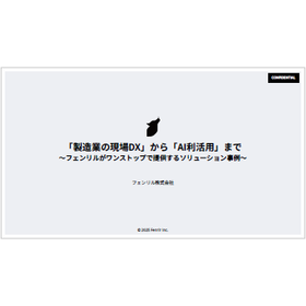 「製造業の現場DX」から「AI利活用」まで　※AI活用事例進呈中