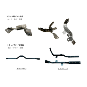 トラック用部品　プレス品、溶接　パイプ曲げ、成型、溶接