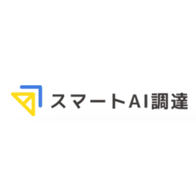 スマートAI調達