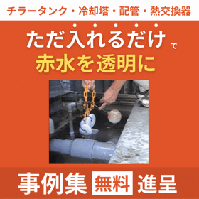 熱交換器の赤サビ・赤水にバツグン！「アクア・クリスタル・リング」