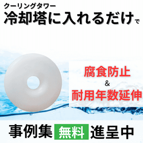 【赤サビ・赤水】冷却塔に入れるだけで赤サビを除去！