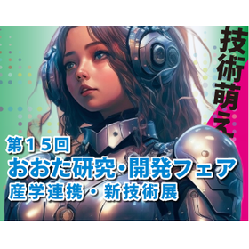 第15回おおた研究・開発フェア