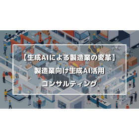 Consulting for the Utilization of Generative AI in the Manufacturing Industry