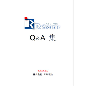 近赤外線照射凍結防止装置　「IRデフロスター」※Q&A集進呈中！