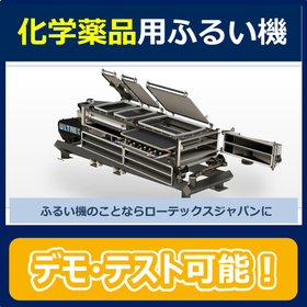 【化学薬品にお勧め】乾式ふるい分け機（ふるい機）※デモ＆テスト可