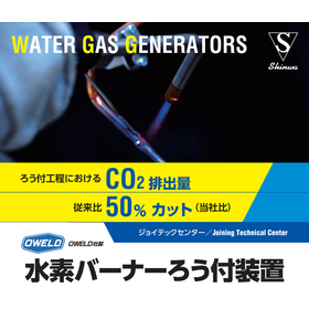 Significant reduction in CO2 emissions and running costs! Hydrogen burner brazing equipment.