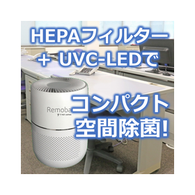 小型UVC空間除菌機『REMOVA-UVC-01』