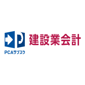 財務ソフト　PCAサブスク建設業会計DX