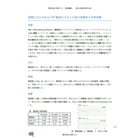 表面に凹凸のあるFRP製品の手仕上げ後の表面粗さ測定結果【資料】