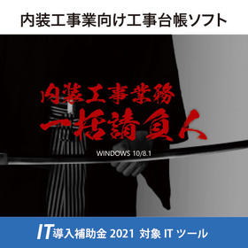 IT Introduction Subsidy 2024 Registered IT Tools for General Contractors in Interior Construction