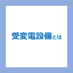 簡単！「受変電設備」とは？