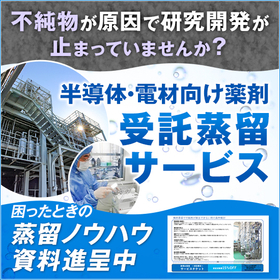 New equipment introduction! "Distillation purification of high-purity semiconductor chemicals."