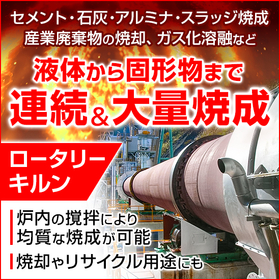 石灰焼成において大量の焼成が可能な回転炉ロータリーキルン