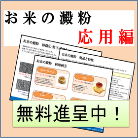 Explanation material "Starch of Rice - Application Edition" *Currently available for free gift