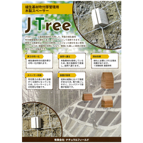 植生基材吹付厚管理用木製スペーサー　Ｊツリー